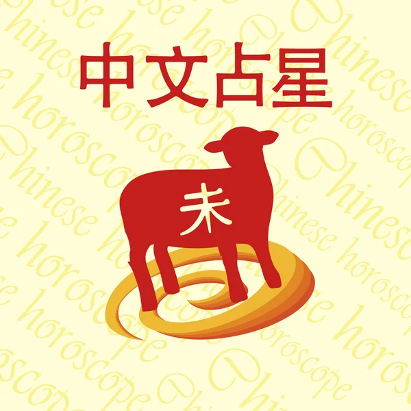 Horoskop chiński. owiec. — Wektor stockowy