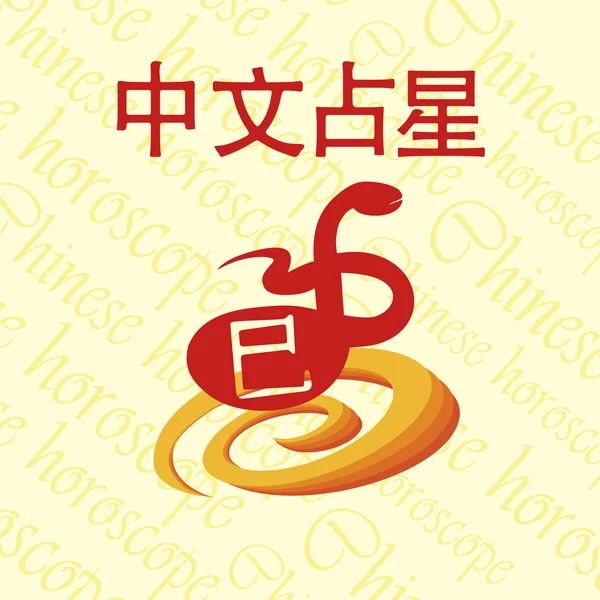 中国星座运势。蛇 — 图库矢量图片
