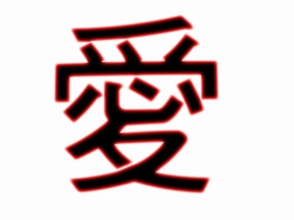 Znak chiński miłości — Zdjęcie stockowe
