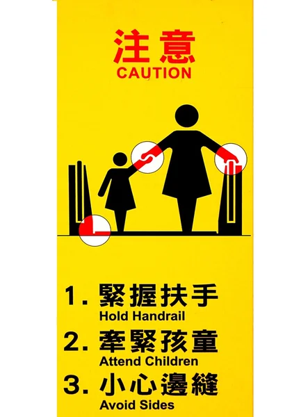 Advertencia de escalera mecánica —  Fotos de Stock