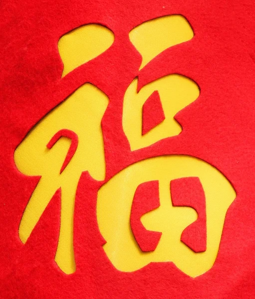 Китайский символ благословения — стоковое фото