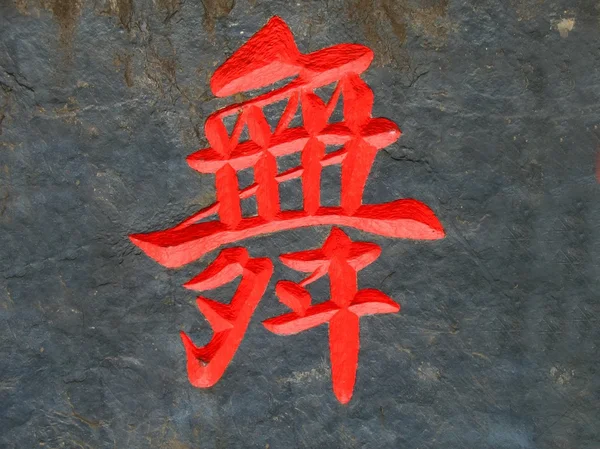 Čínský znak pro tanec — Stock fotografie
