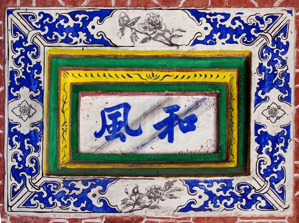 Antiguo azulejo de pared chino —  Fotos de Stock