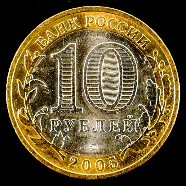 Jubileusz nowoczesne monet rosyjskich — Zdjęcie stockowe