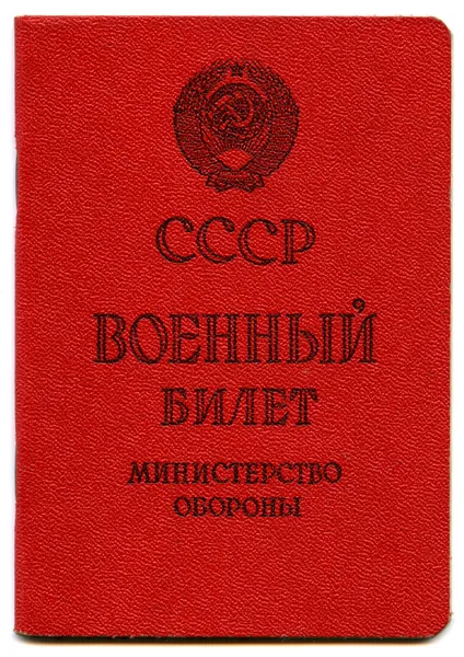 URSS ID militare — Foto Stock