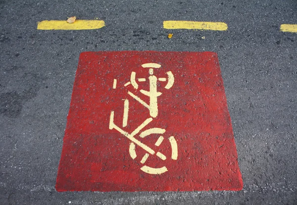 Yolda Bisiklet uyarı işareti — Stok fotoğraf