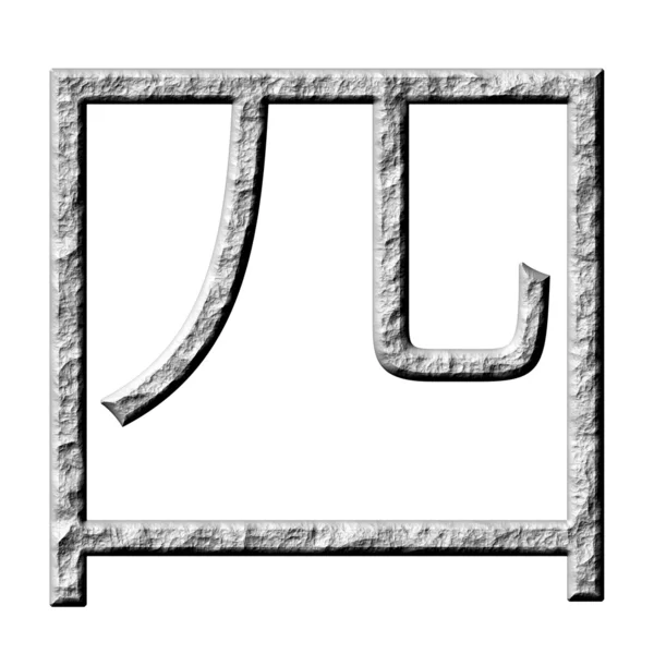 3D πέτρα κινεζική νούμερο 4 — Φωτογραφία Αρχείου
