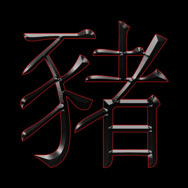 Китайский кабан-зодиак — стоковое фото