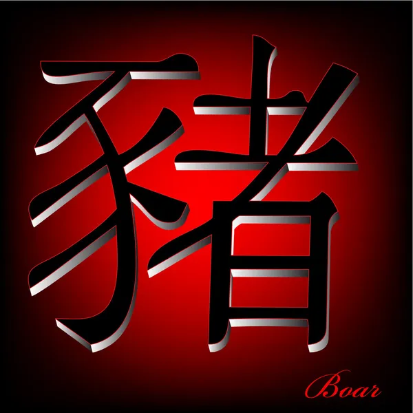 Chiński znak zodiaku Dzik — Zdjęcie stockowe