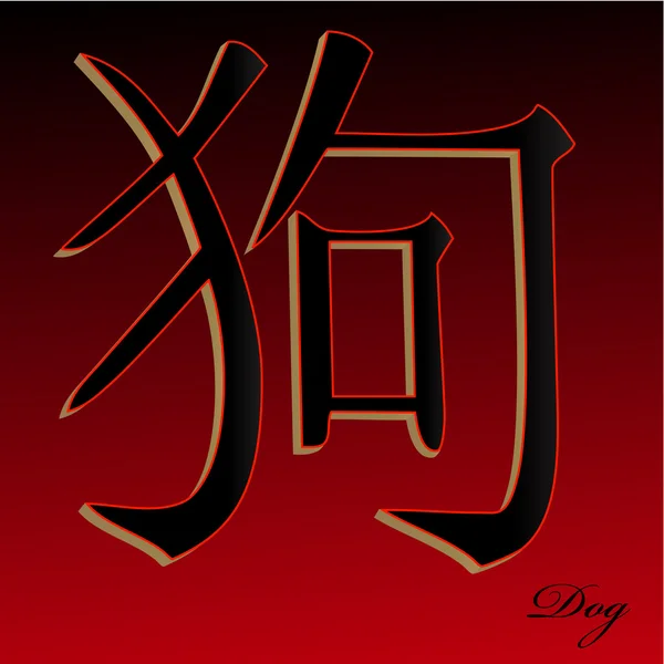 Kínai horoszkóp kutya — Stock Fotó