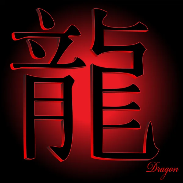 Dragon kínai zodiákus — Stock Fotó