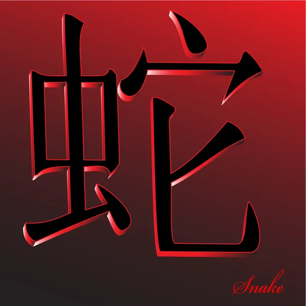 Wąż chiński znak zodiaku — Zdjęcie stockowe