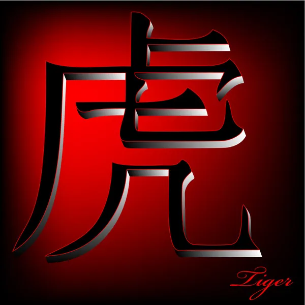 Китайский тигр-зодиак — стоковое фото