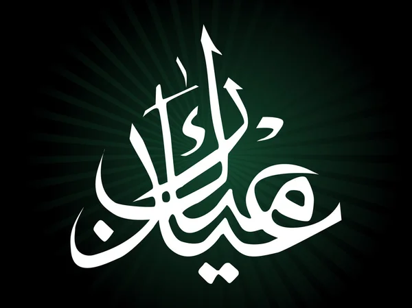 Arrière-plan islamique créatif , — Image vectorielle