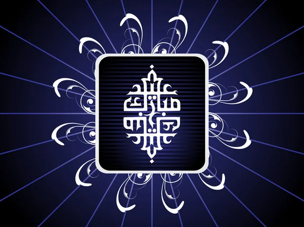 Творческое ислам-холли — стоковый вектор