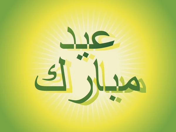 Islamske, hellige ord for eid – stockvektor
