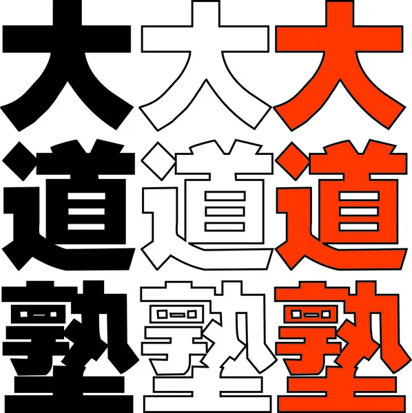 Πολεμικές τέχνες - kudo juku daido καράτε — Διανυσματικό Αρχείο
