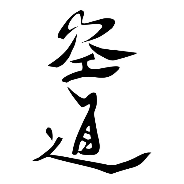Bojová umění - karate daido juku kudo — Stockový vektor