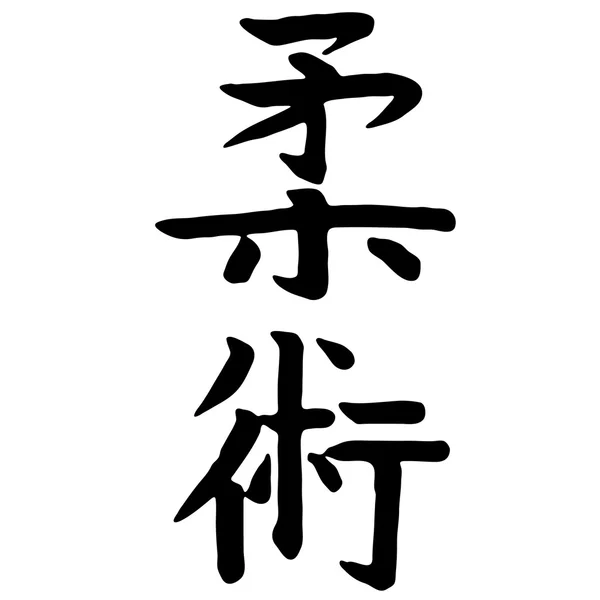 武道 - 象形文字じゅ術 — ストックベクタ