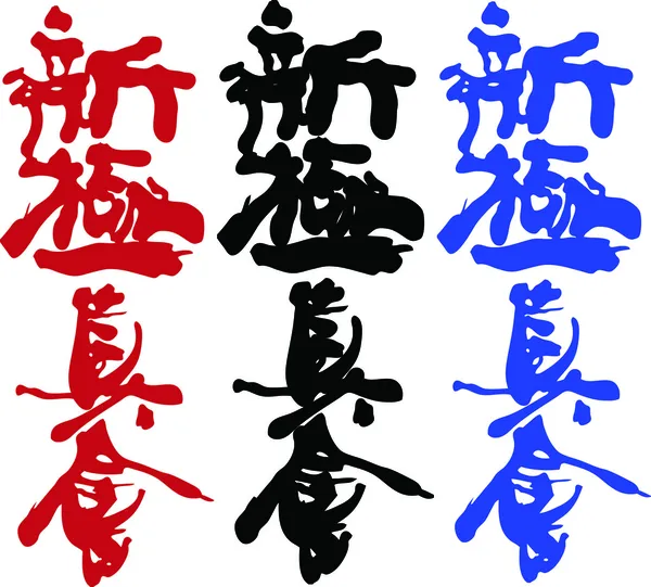 Dövüş sanatları - karate shinkyokushinkai — Stok Vektör