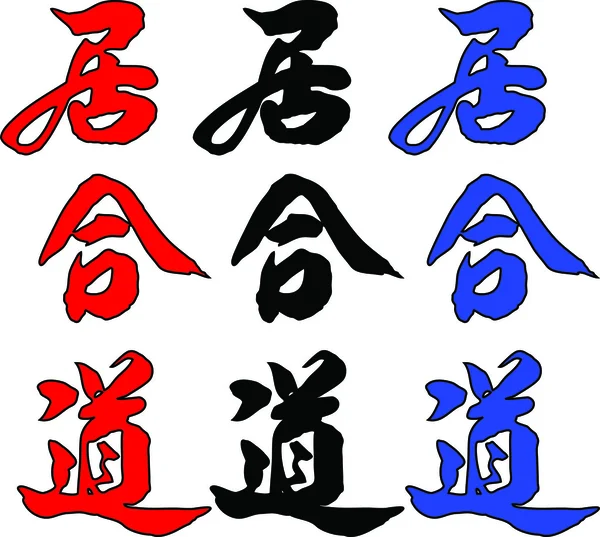 Dövüş sanatları - iaido — Stok Vektör