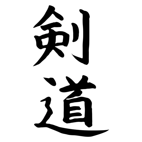 武术--剑道、 iaido — 图库矢量图片