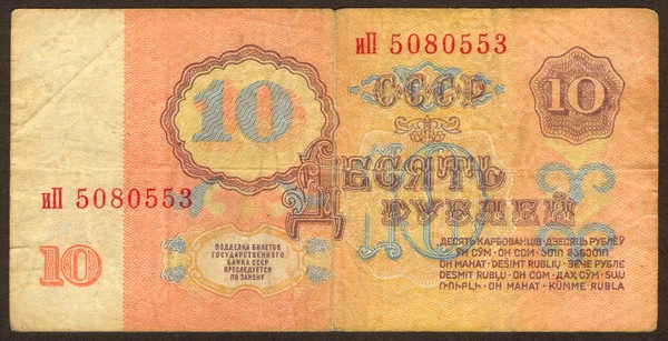 Ten Soviet roubles the back side — Stock Photo, Image
