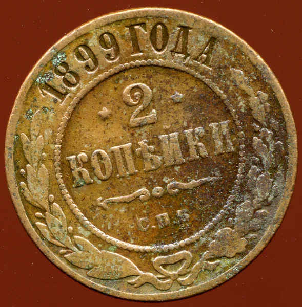 Русская монета - 2 копейки — стоковое фото