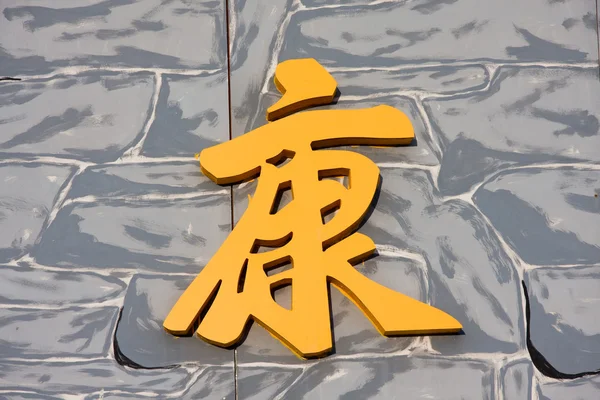 Китайський символ на цегляна стіна — стокове фото