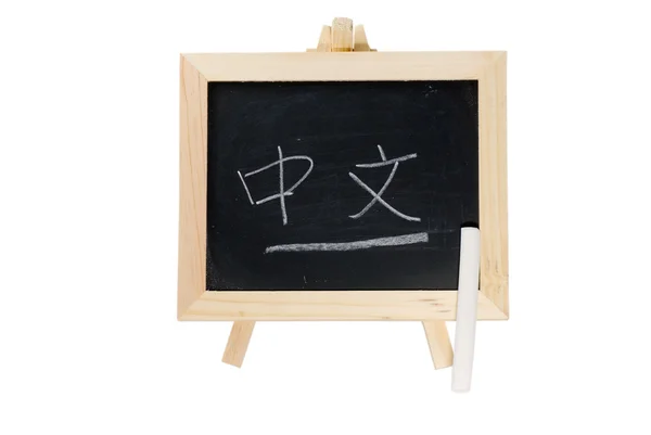 stock image Blackboard written in Chinese words