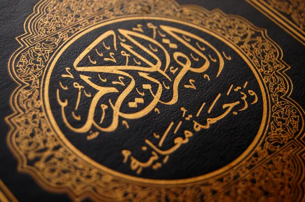 Коран — стокове фото