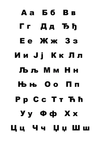 塞尔维亚西里尔文大写字母 — 图库照片