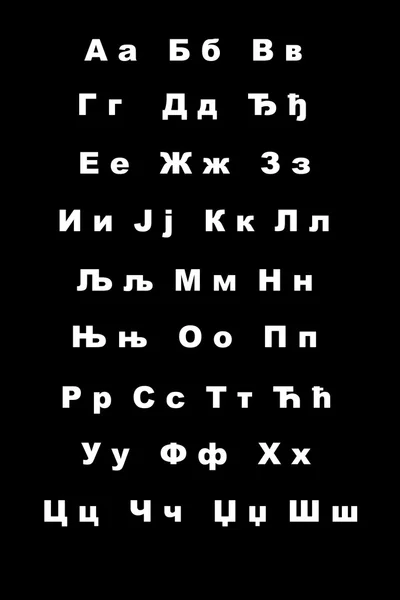 Szerb cirill betűkkel — Stock Fotó