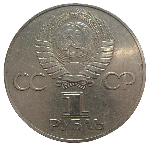 Рублёвое железо, СССР. Обратная сторона — стоковое фото