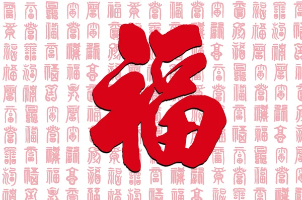 Fu-Chinese word write by brush pen. — Stock Photo, Image