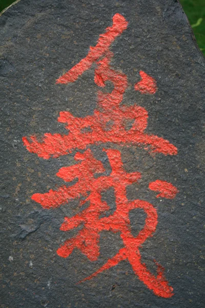 stock image Chinese caligraphy