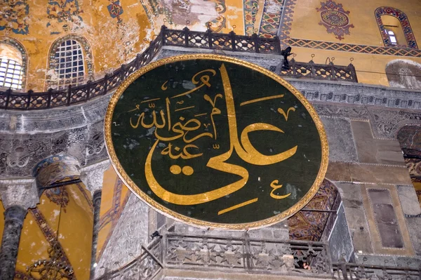 Interior of Hagia Sophia (Ayasofya) — Stock Photo, Image
