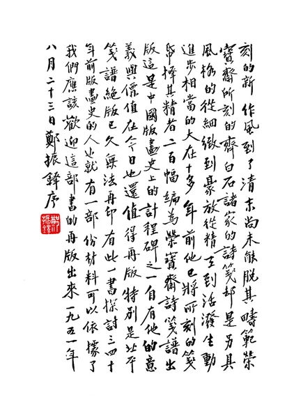 中国书法的脚本 — 图库照片